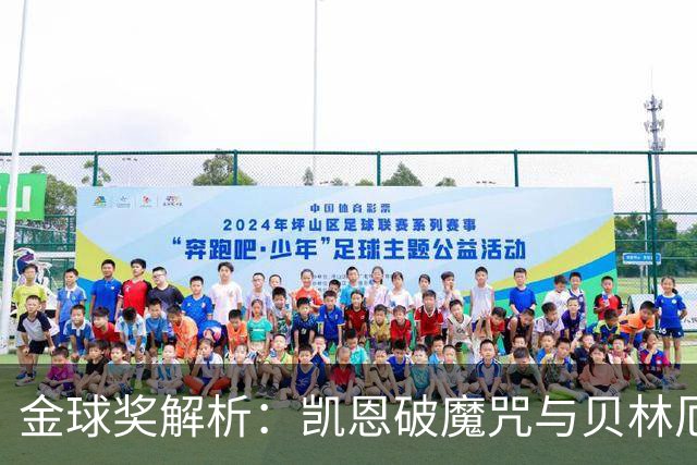 金球奖解析：凯恩破魔咒与贝林厄姆落榜的深度思考