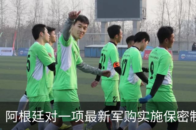 阿根廷对一项最新军购实施保密制度