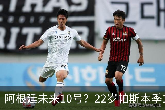 阿根廷未来10号？22岁帕斯本季13场7球6助，明夏皇马可8000万回购