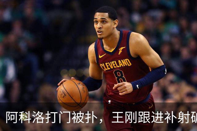 阿科洛打门被扑，王刚跟进补射破门，国安2-1反超全北现代