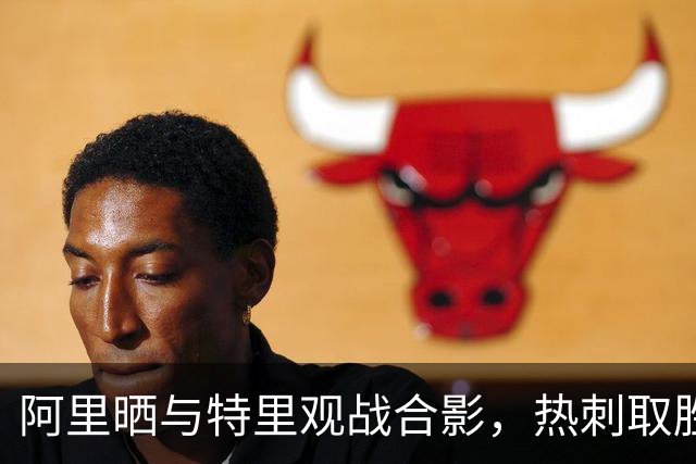 阿里晒与特里观战合影，热刺取胜后调侃身旁座位空了