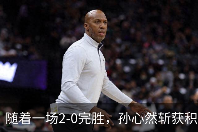 随着一场2-0完胜，孙心然斩获积分+奖金+纪录6大“收获”，赢麻了