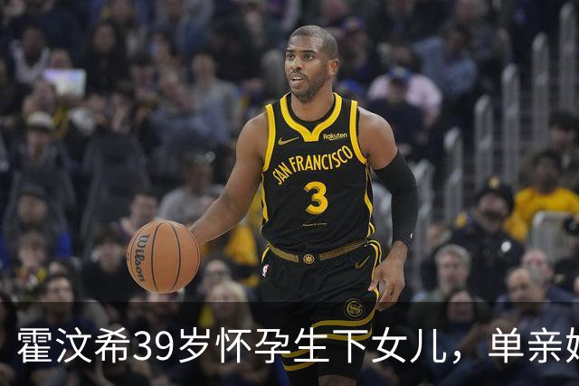 霍汶希39岁怀孕生下女儿，单亲妈妈产后回归职场任英皇行政总裁