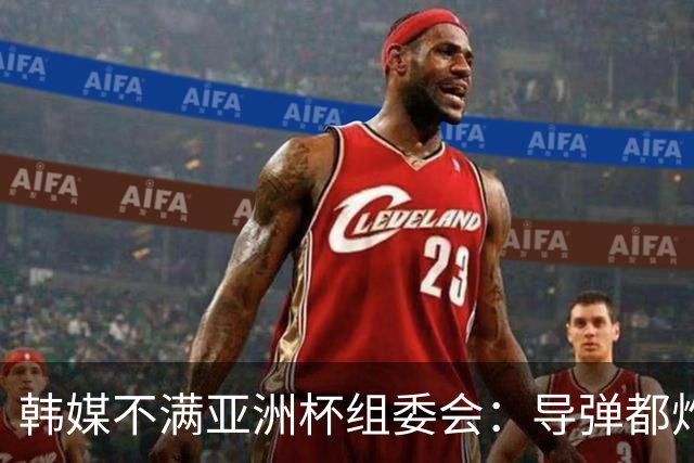 韩媒不满亚洲杯组委会：导弹都炸机场了 还按计划办赛？
