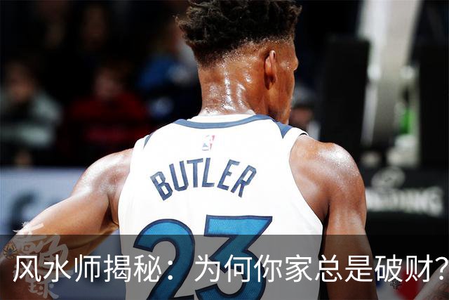风水师揭秘：为何你家总是破财？只因门口放四样东西，速速扔掉！