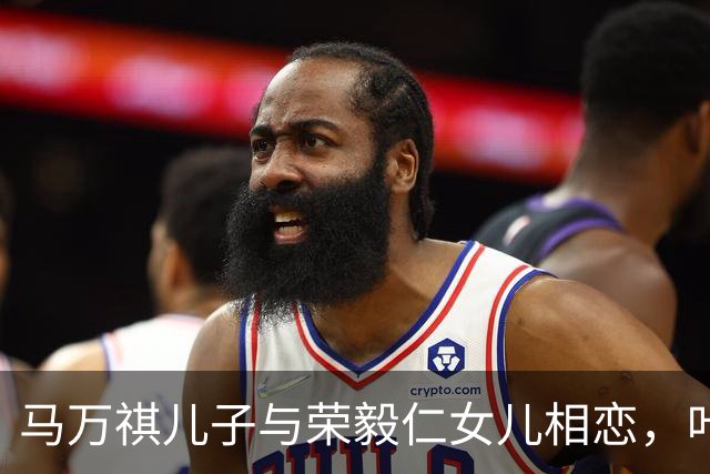 马万祺儿子与荣毅仁女儿相恋，叶剑英大为高兴：这桩婚事，我非常赞成！