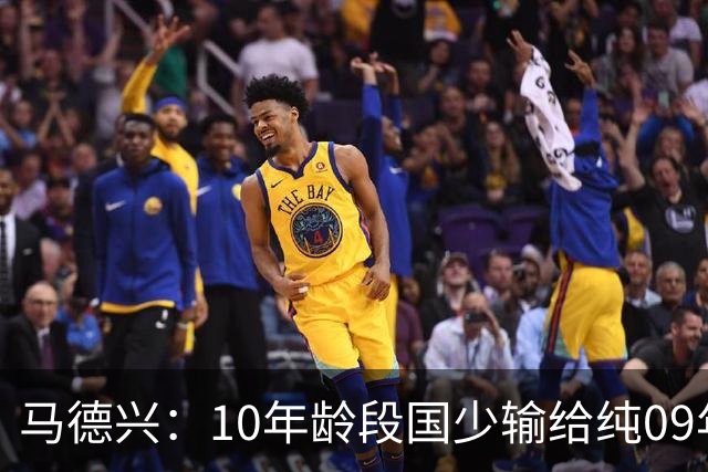 马德兴：10年龄段国少输给纯09年龄段阿联酋，能否出线看末轮赛果