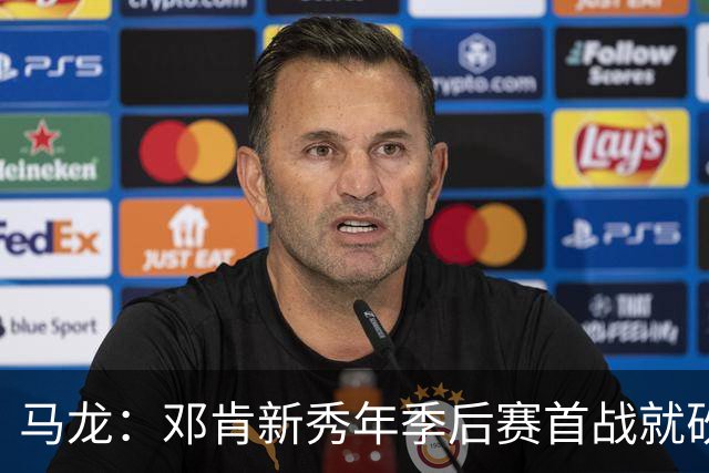 马龙：邓肯新秀年季后赛首战就砍33分 当时就知道他会很特别