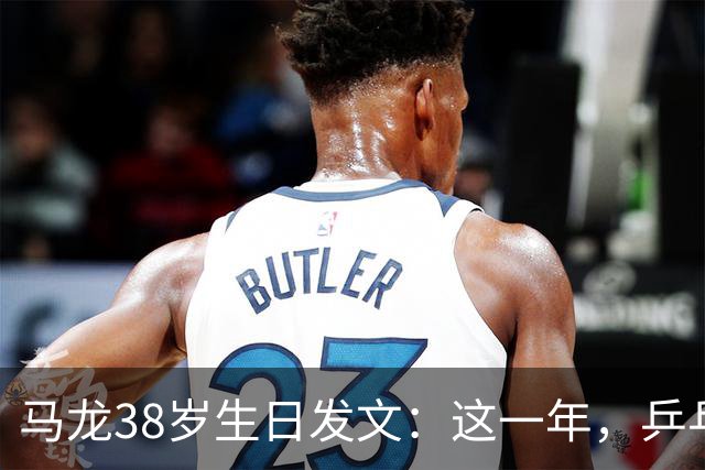 马龙38岁生日发文：这一年，乒乓球仍是日常，基本每周保持1-2次训练，我热爱乒乓球这项运动，这份热爱不会因为年龄的增长而递减