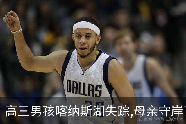 高三男孩喀纳斯湖失踪,母亲守岸7天后直言放弃,意外竟在此时发生