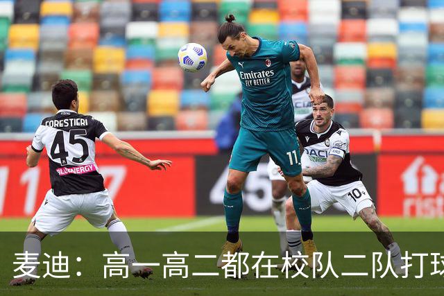 麦迪：高一高二都在校队二队打球 高三场均23分12板仍缺乏关注
