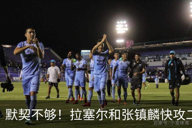 默契不够！拉塞尔和张镇麟快攻二打一，拉塞尔送空接被抢断破坏