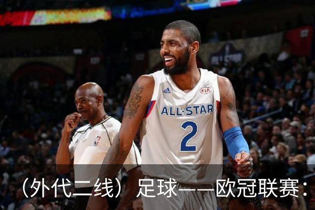 （外代二线）足球——欧冠联赛：拜仁战平阿森纳