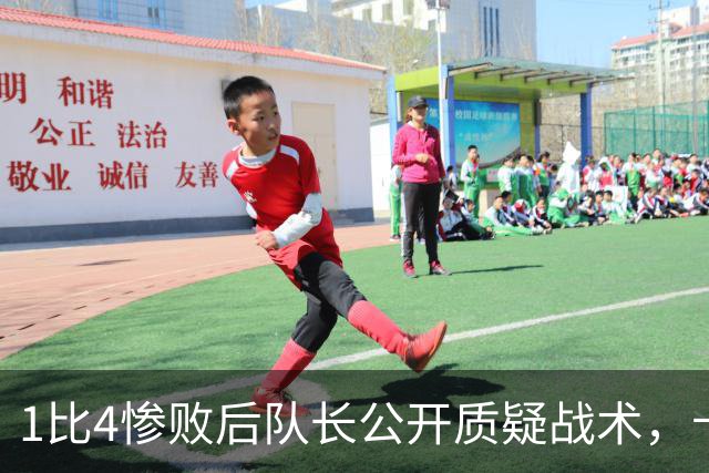 1比4惨败后队长公开质疑战术，卡里克道歉：责任止于我