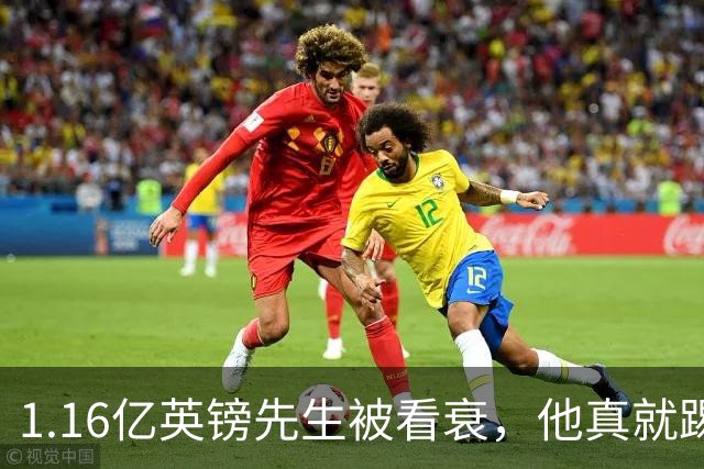 1.16亿英镑先生被看衰，他真就踢不出来了吗？