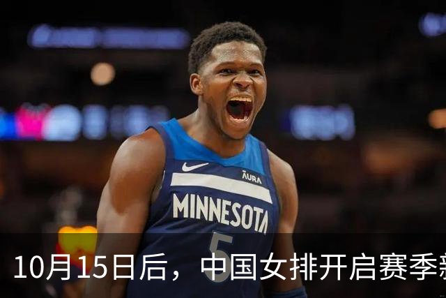 10月15日后，中国女排开启赛季新征程