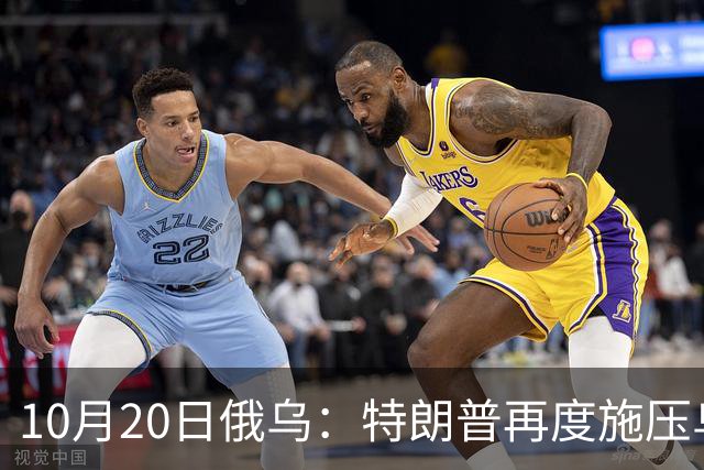 10月20日俄乌：特朗普再度施压乌克兰投降，俄无人机袭击乌儿童