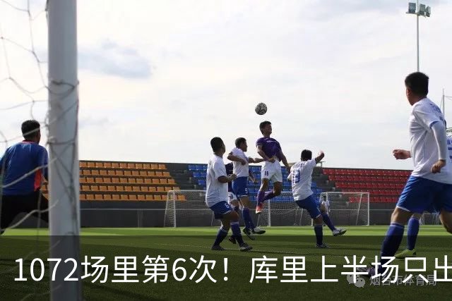 1072场里第6次！库里上半场只出手1次拿3分