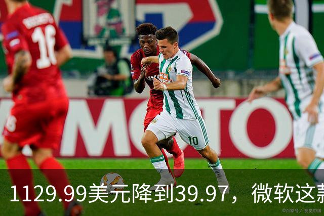 1129.99美元降到39.97，微软这款专业软件终身授权打折