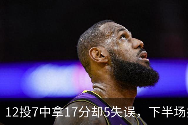 12投7中拿17分却5失误，下半场挂零正负值-18