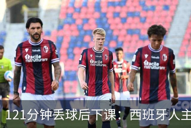 121分钟丢球后下课：西班牙人主帅执教107场被解职