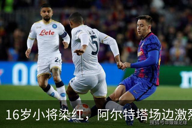 16岁小将染红，阿尔特塔场边激烈训话遭名嘴质疑