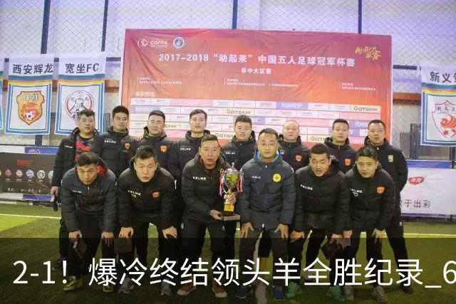 2-1！爆冷终结领头羊全胜纪录 6.3亿新贵强势复苏 近7场6胜+欧冠全胜
