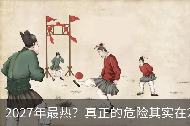 2027年最热？真正的危险其实在2026年冬天。