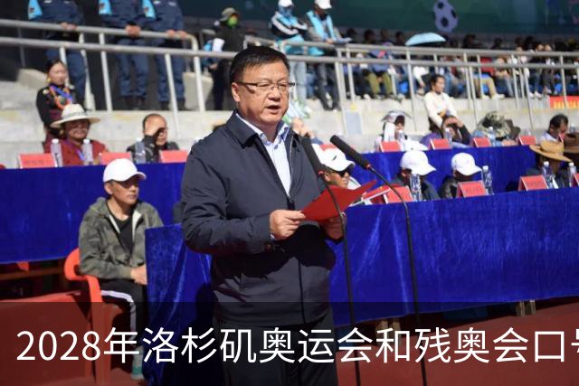 2028年洛杉矶奥运会和残奥会口号公布：“群星共耀”