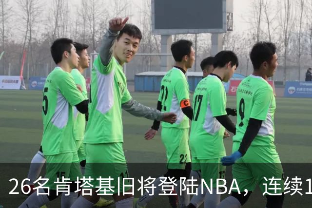 26名肯塔基旧将登陆NBA，连续15季霸榜全美第一