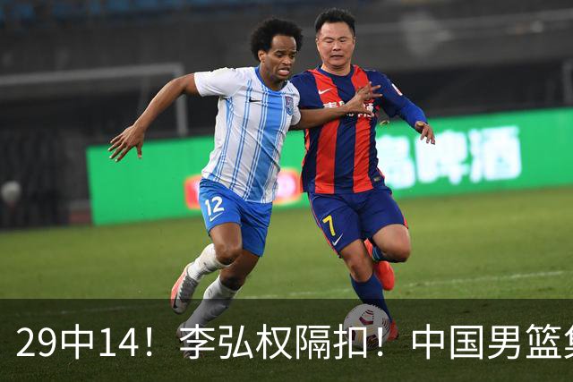 29中14！李弘权隔扣！中国男篮集训大名单正式确定