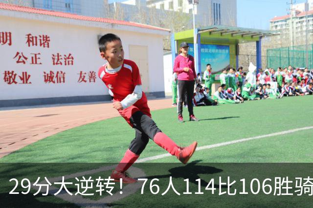 29分大逆转！76人114比106胜骑士并列历史第10