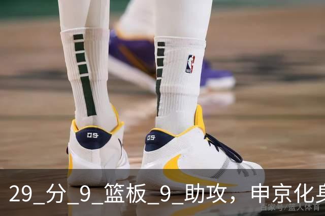 29 分 9 篮板 9 助攻，申京化身约基奇，火箭轻取老鹰获得四连胜