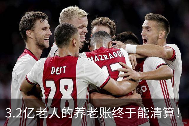 3.2亿老人的养老账终于能清算！国家首次划出普惠层，太及时了