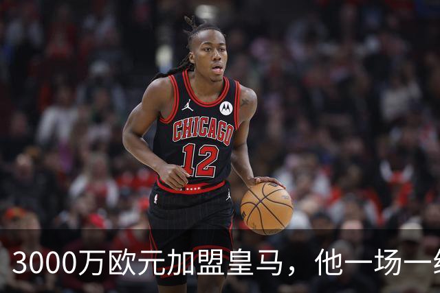 3000万欧元加盟皇马，他一场一线队比赛没踢上