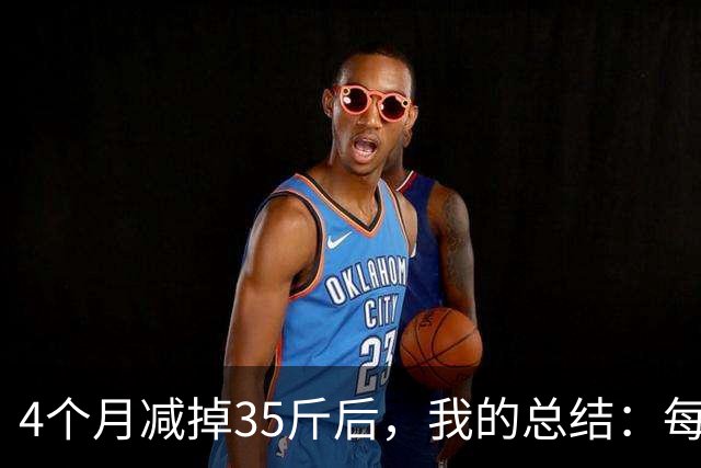 4个月减掉35斤后，我的总结：每天重复做这 6 件事，就瘦下来了
