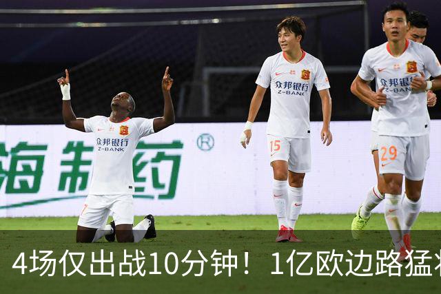 4场仅出战10分钟！1亿欧边路猛将在皇马彻底失宠，恐遭穆里尼奥清洗
