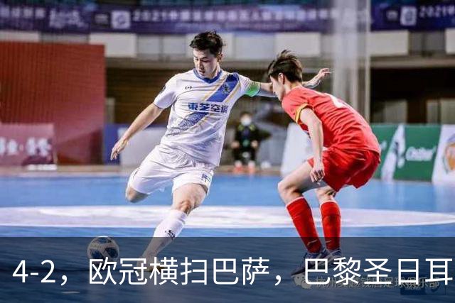 4-2，欧冠横扫巴萨，巴黎圣日耳曼送巴萨赛季首败，登贝莱伤退，战术分析