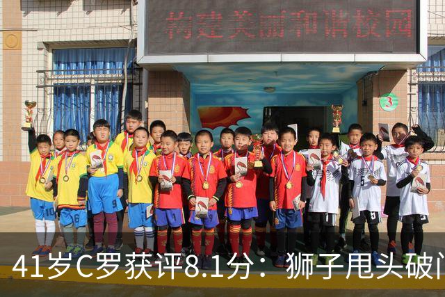41岁C罗获评8.1分：狮子甩头破门，现场视角还原，太丝滑了