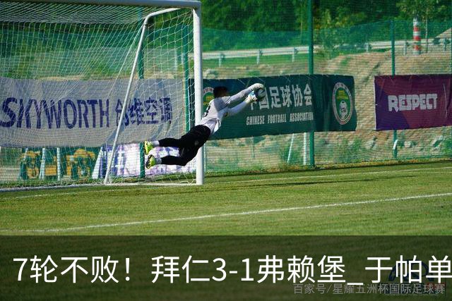 7轮不败！拜仁3-1弗赖堡 于帕单刀破门奥利塞传射 比朔夫自摆乌龙