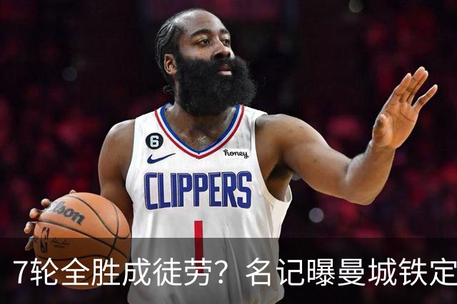7轮全胜成徒劳？名记曝曼城铁定将扣分降级 5月曾独家爆料瓜帅离任