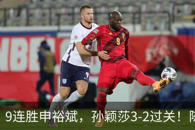 9连胜申裕斌，孙颖莎3-2过关！陈熠回应爆冷王曼昱：运气确实好，但曼昱姐是我榜样，我出手更狠