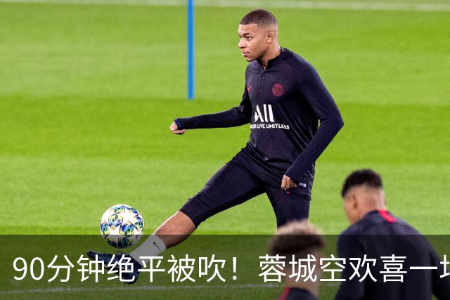 90分钟绝平被吹！蓉城空欢喜一场 中超0-1遭英博双杀 第6次延迟夺冠