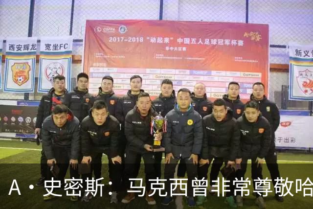 A·史密斯：马克西曾非常尊敬哈登 但可能对他昔日季后赛拉垮失望
