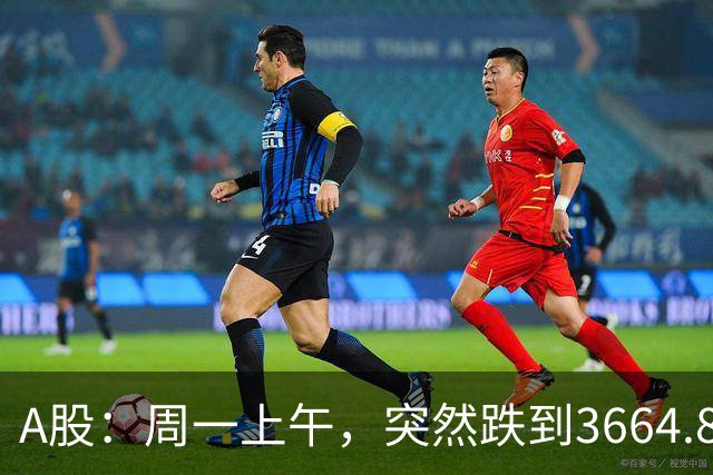 A股：周一上午，突然跌到3664.82，半导体大跌！释放五个重要信号