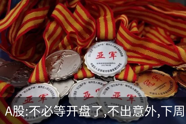 A股:不必等开盘了,不出意外,下周一大盘,很可能迎来重大变盘调整?