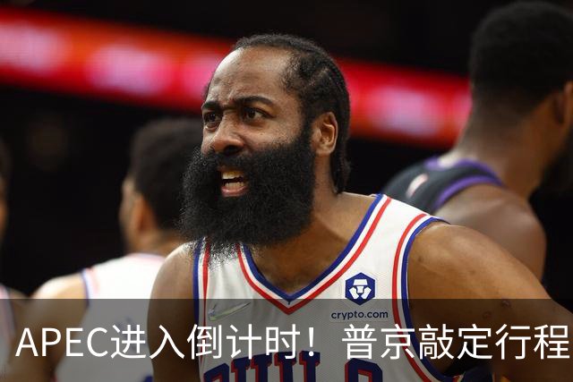 APEC进入倒计时！普京敲定行程，马科斯也赴会，特朗普已亮明态度