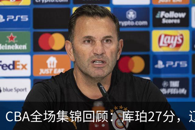 CBA全场集锦回顾：库珀27分，辽宁力克青岛取得两连胜