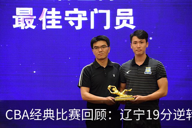 CBA经典比赛回顾：辽宁19分逆转战胜新疆获得5连胜
