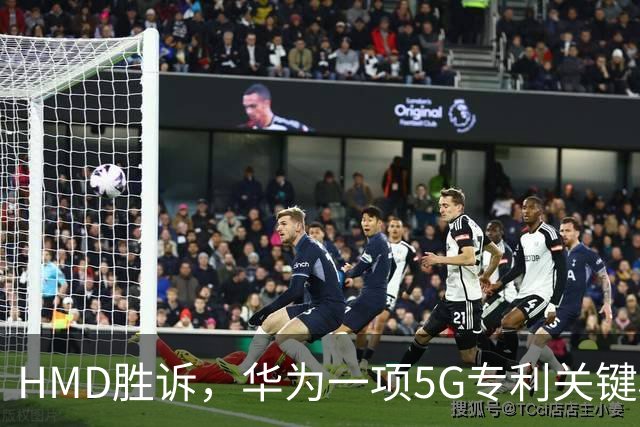 HMD胜诉，华为一项5G专利关键权项被认定无效，打优先权废掉专利跑通，中企要早做准备